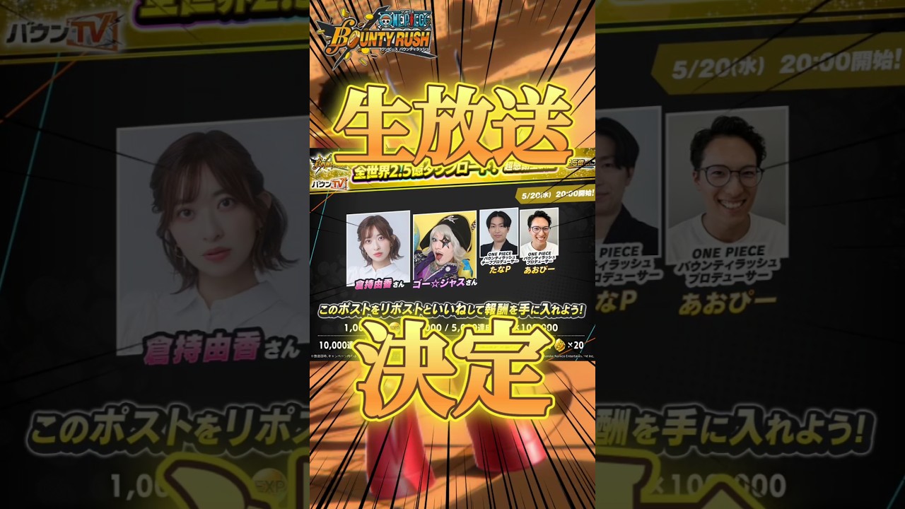 【激アツ】遂にナス環境が変わる!?公式生放送決定!!!#バウンティラッシュ #ワンピース #キャベツ小屋 #夜月雷兎