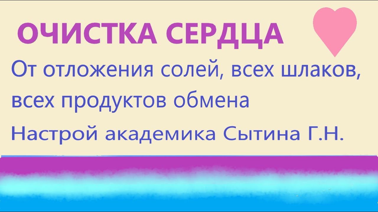 Настрой на оздоровление сердца. Настрои Сытина на оздоровление сердца. Настрои Сытина для сердца. Сытин настрой на сердце. Очищение сердца.