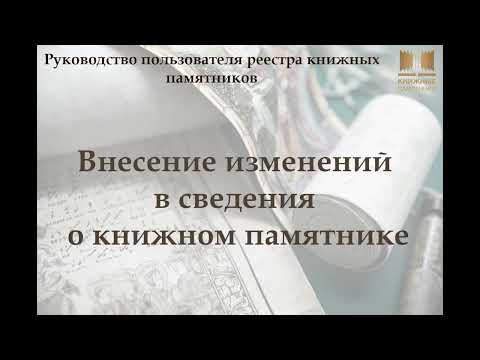 Внесение изменений в сведения о книжном памятнике