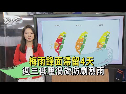 梅雨鋒面滯留4天 週三低壓渦旋防劇烈雨｜午間氣象｜TVBS新聞 20240519 @TVBSNEWS01