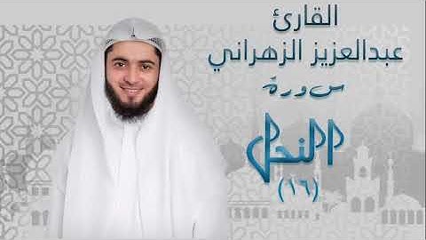 سورة النحل  (١٦) بصوت القارئ عبدالعزيز الزهراني
