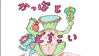 読み聞かせ絵本・かっぱっとどすこい民話【日本昔ばなし】童話☆お話しようちえん