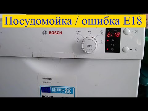 Dishwasher Bosch / error E18 (how to fix it?)