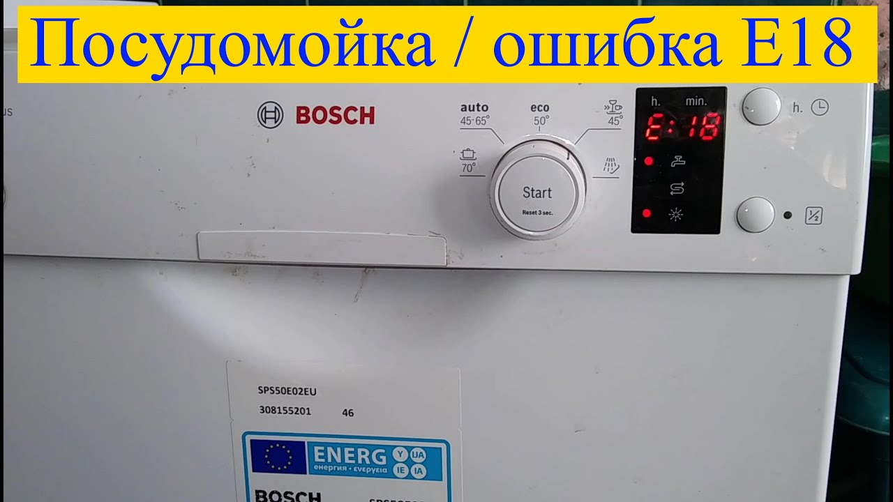 Е15 посудомойка бош. Ошибка е 15 посудомойка бош. Bosch посудомойка е15. Машинка посудомоечная бош ошибка е15. Стиральная машина ошибка е 18 бош е18.