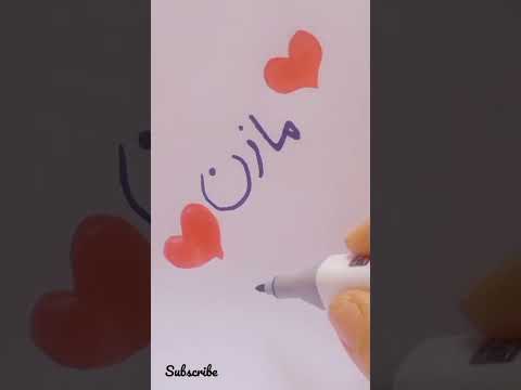 Shorts ستوريات حب اسم مازن دوم واقف يمي بيسان 