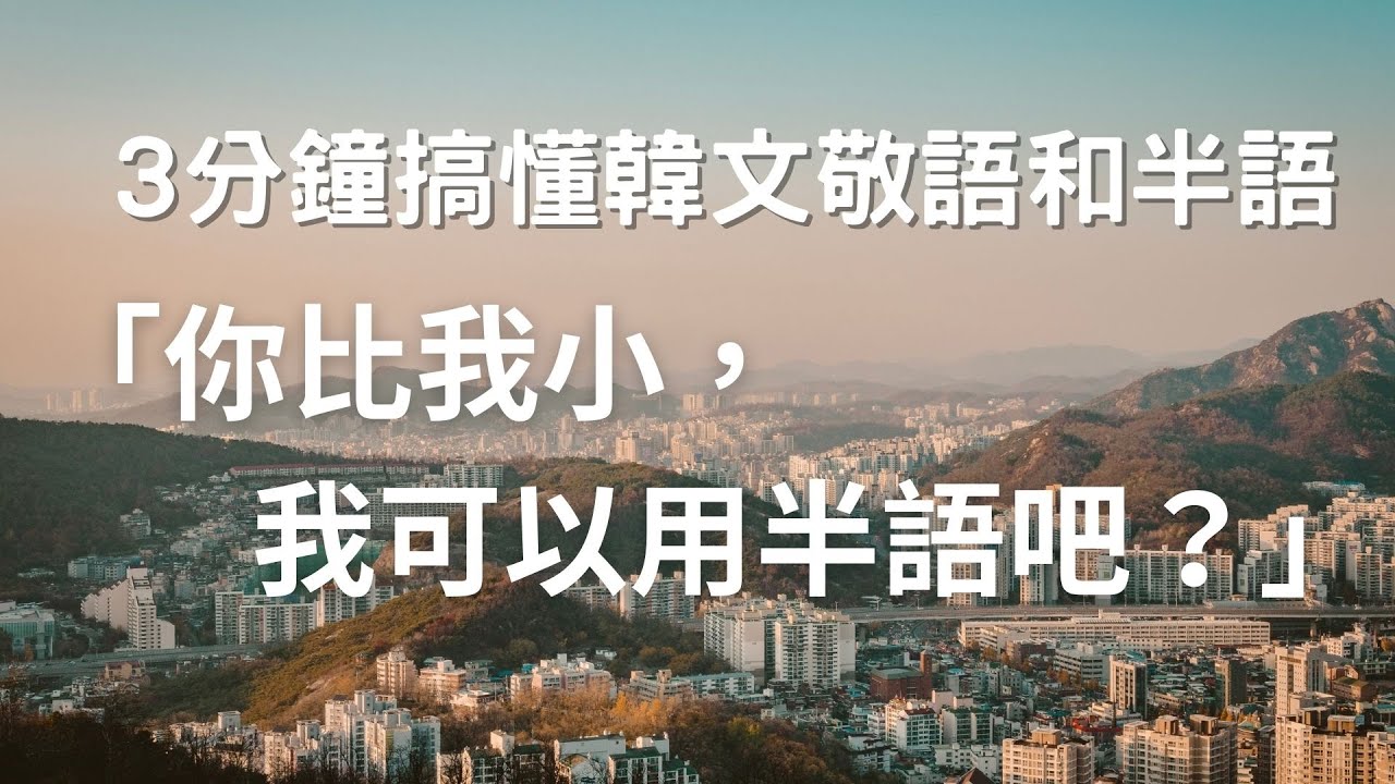 敬語半語到底差在哪？三分鐘搞懂韓文敬語和半語的用法