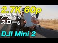 【DJI Mini2】 アプデで2.7K 60fps 撮れます！   スロー再生も可能に！