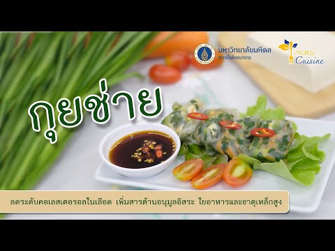 INMU Cuisine EP.17 : กุยช่าย thumbnail