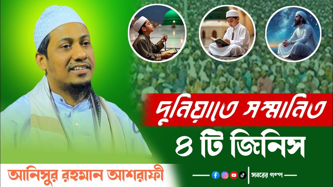 দুনিয়াতে সম্মানিত ৪টি জিনিস !! আনিসুর রহমান আশরাফী || Anisur rahman ashrafi