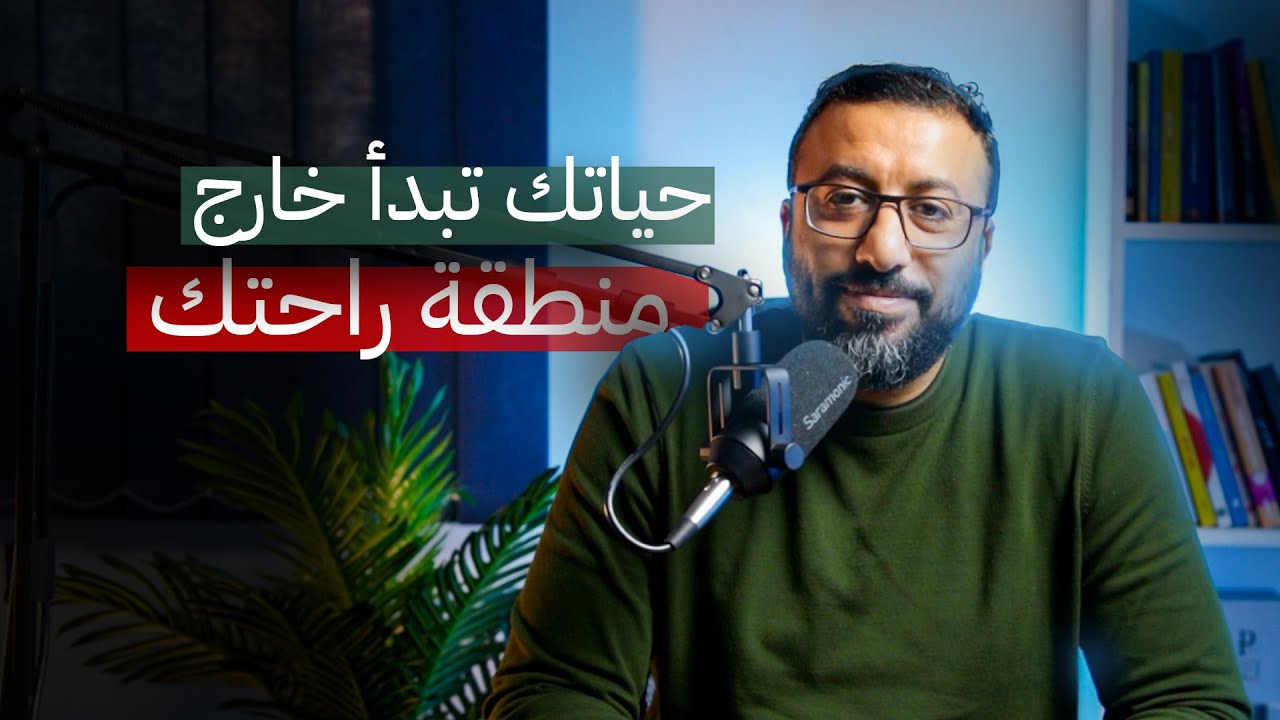 ازاي تخرج من سجن منطقة الراحة ، وتفتح افاق جديدة لحياتك ؟ | افيدونا من كتاب