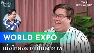 TKW EP18 ภูเก็ตจะทำได้มั้ย ‘World Expo’