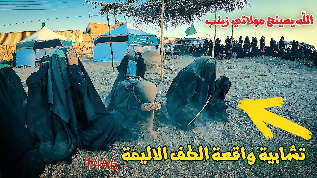 أضخم عمل سنوي في يوم العاشر ||تشابيه واقعة ألطف الكبرئ|| أهالي البدعه 1446 هجري 07722210387