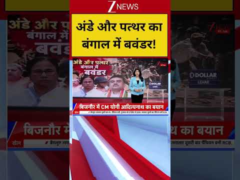 Abhishek Banerjee Attack:अंडे और पत्थर का बंगाल में बवंडर!| Big Action | Breaking news