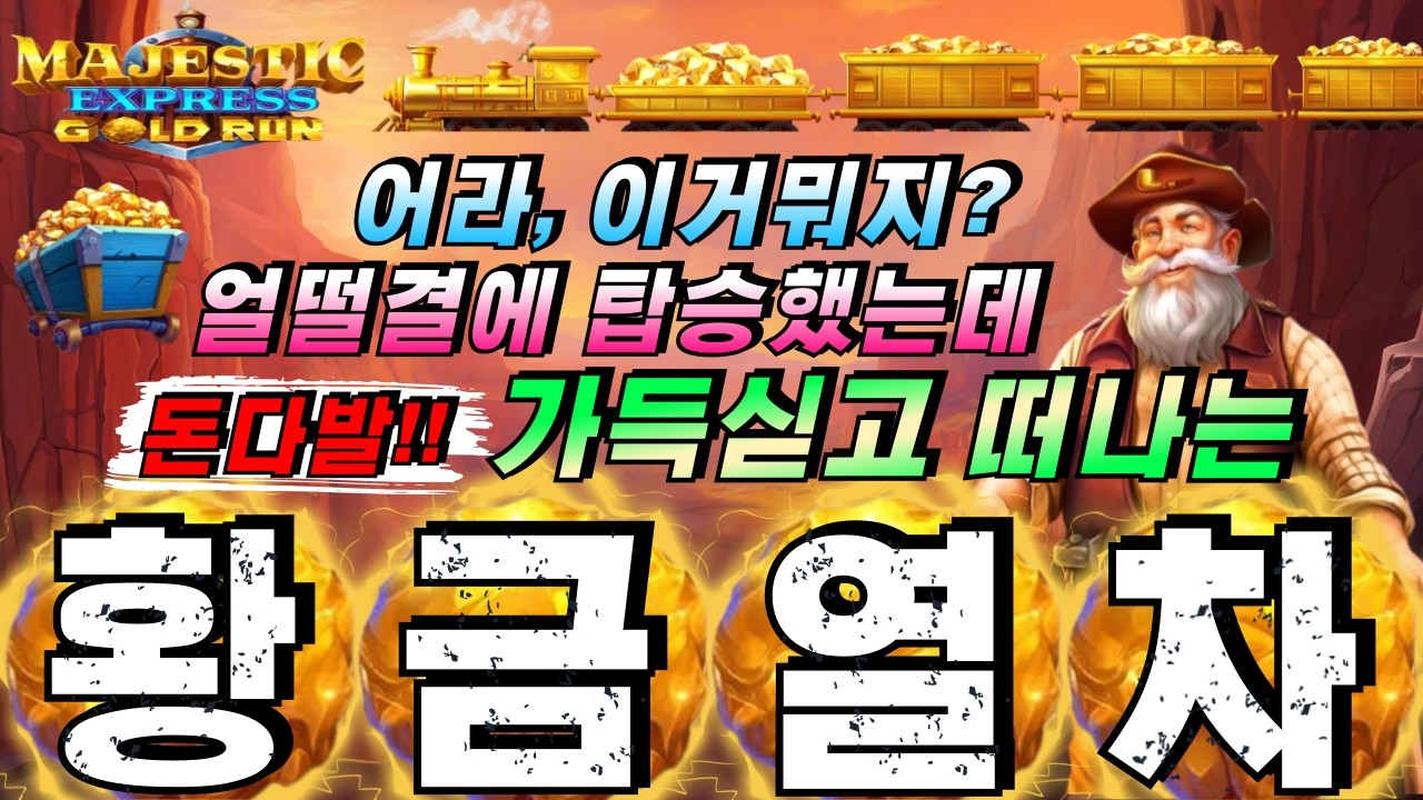 ⁣[엄지슬롯하이라이트]🔥마제스틱 익스프레스 골드 런 : Majestic Express  Gold Run 🔥 #슬롯생방송 #온라인슬롯 #프라그마틱슬롯 #슬롯실시간