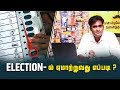 Election -ல் ஏமாற்றுவது எப்படி ? | LMES