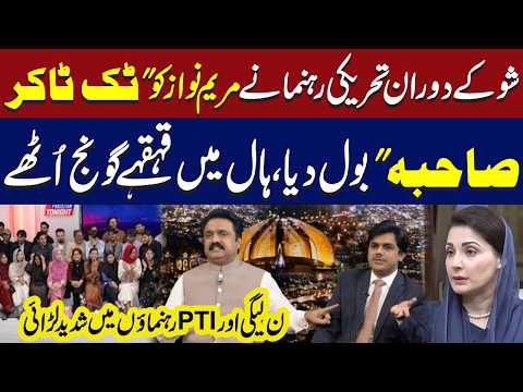 PTI Leader Calls Maryam Nawaz “TikToker Sahiba” | Heavy Fight | Must Watch | Hum News