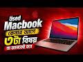 Used MacBook কেনার আগে যে ৩টি বিষয় অবশ্যই জানবেন | Second Hand MacBook #qualitymac #mirpurshop