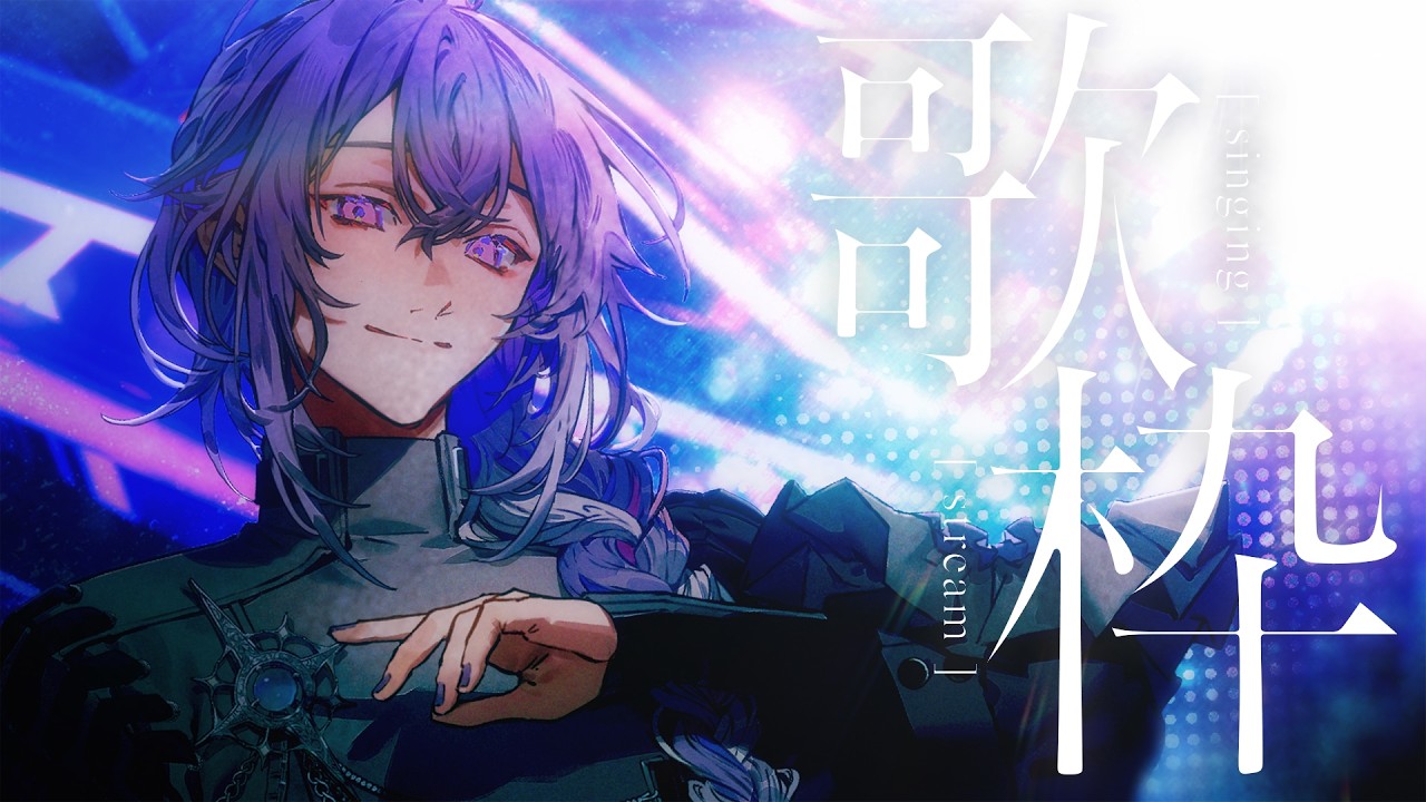 【歌枠】4月最初の歌枠です🐉🎵【リンドウネイロ / ブラフラ】