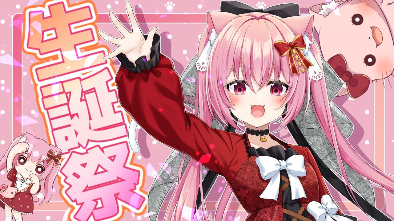 猫迩こばん誕生日記念配信