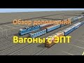 Trainz. Обзор вагонов с ЭПТ