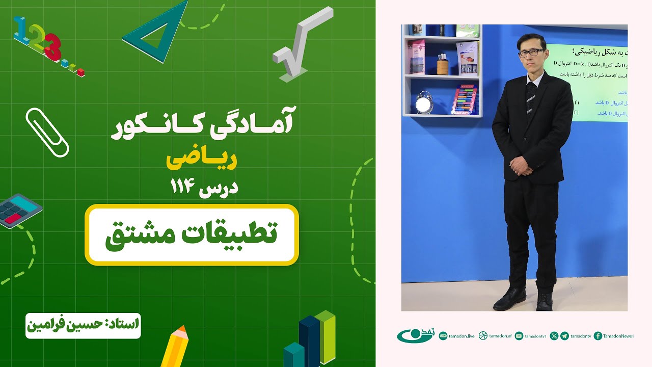 آمادگی کانکور ریاضی - جلسه صد و چهاردهم - موضوع: تطبیقات مشتق - 22.11.1403