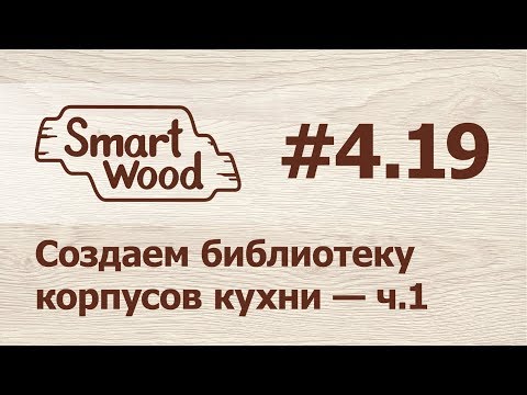 Раздел 4 Урок №19. Создание Библиотеки корпусов кухни — ч.1