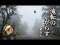 流転がらす - 橋幸夫(カバー)鶴マキト:孤独な旅路の物語