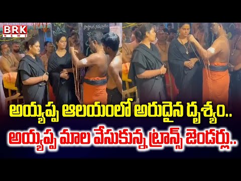 Nizamabad: అయ్యప్ప ఆలయంలో అరుదైన దృశ్యం | Transgender Ayyappa Swamy Mala | Viral Video | BRK News - TV9