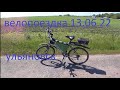 Велопоездка по окраинам Ульяновска.13.06.22