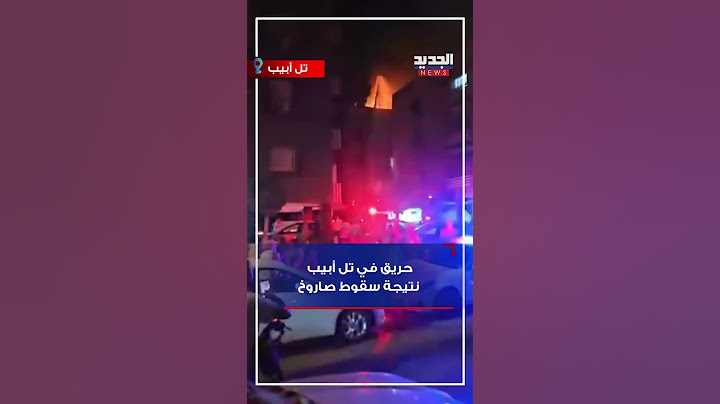 حريق في تل أبيب نتيجة سقوط صاروخ