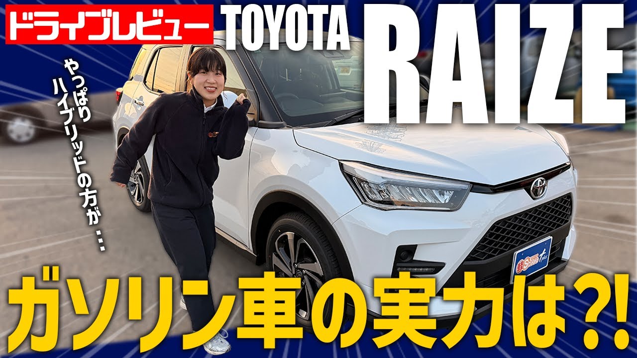 【トヨタ ライズ】試乗レビュー！正直ガソリン車ってどうなん？！コンパクトSUV RAIZE Z