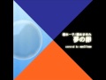 夢の卵 / カバー