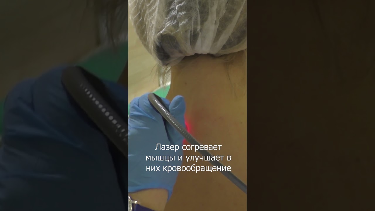Как проходит терапия лазером высокой интенсивности