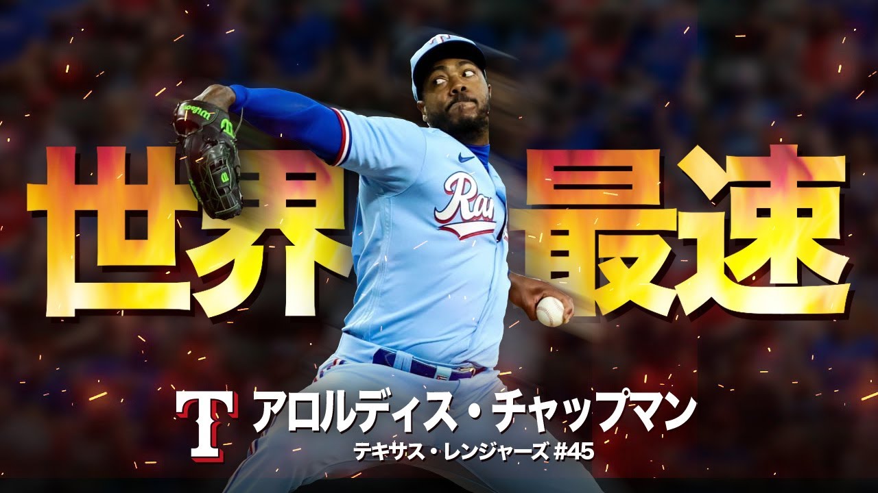人類最速の男】超豪速球投手チャップマンの威圧的な奪三振 MLB Aroldis