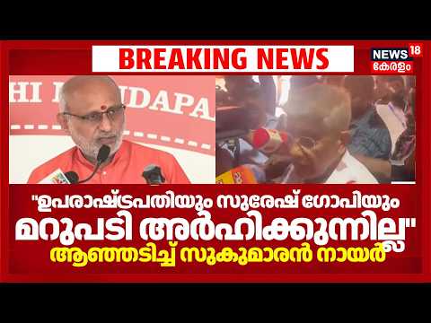'ഉപരാഷ്ട്രപതിയും സുരേഷ് ​ഗോപിയും മറുപടി അർഹിക്കുന്നില്ല'; ആഞ്ഞടിച്ച് Sukumaran Nair |NSS COntroversy