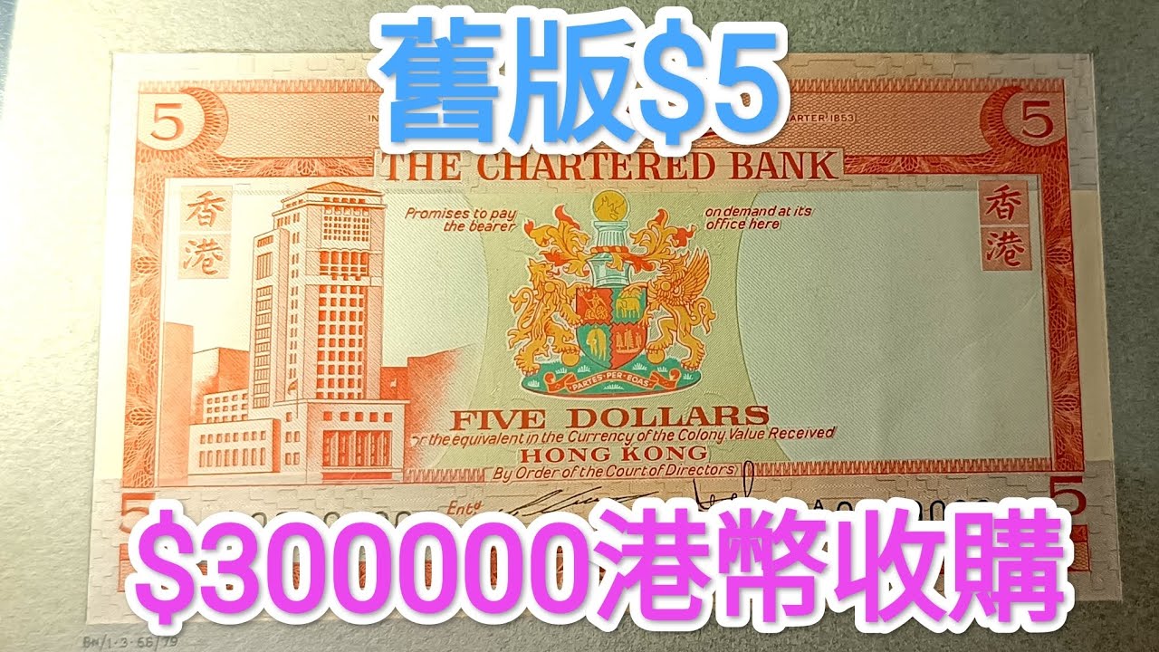 發達尋寶！舊版$5紙幣30萬港幣收購？收藏家拆解拍賣值錢原因！青蟹 $10 $20 $100 古錢紙幣精品投資 滙豐匯豐渣打 中國銀行 60年代  70年代 80年代90年代 昔日香港 英女皇鈔票