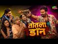 तोतला डॉन | महाराष्ट्राची हास्यजत्रा | Marathi Comedy Show | Comedycha Tadka