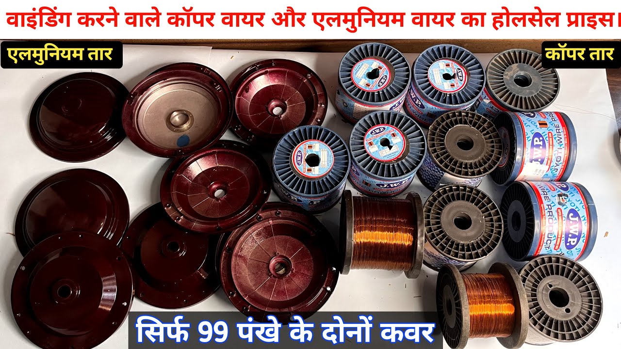कॉपर और एलमुनियम तार का होलसेल प्राइस / ceiling fan cover wholesale price | fan spares | copper wire