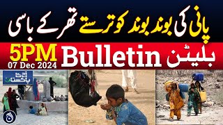 people of Thar are longing for every drop of water - 5PM Bulletin - Aaj News