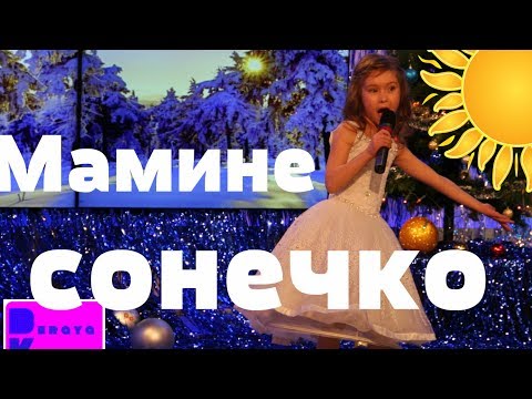 Виолетта Безкоровайная - "Мамине сонечко"