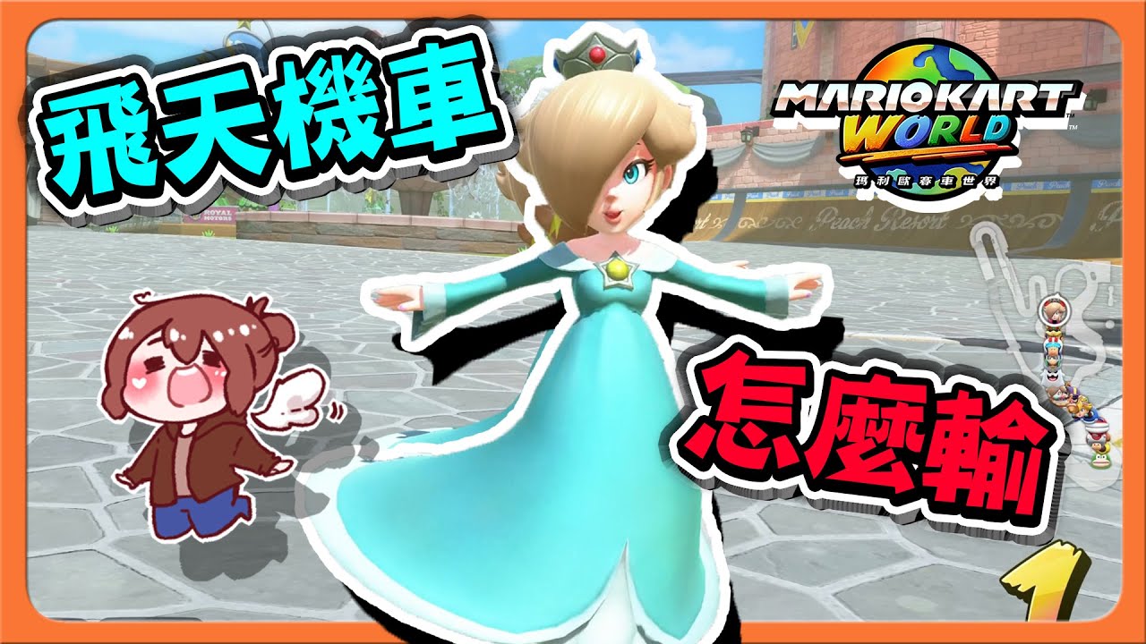 【巧克力】你們最想看的角色🔥玩起來一點也不合適！「飛天機車怎麼輸」機車少女飆起來，這領先幅度有料吧😂【瑪利歐賽車世界】