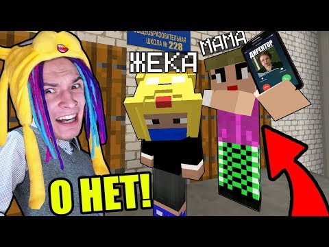 Вызвали Родителей В Школу Непослушных Детей! Школа Сериал Minecraft - 10 Серия