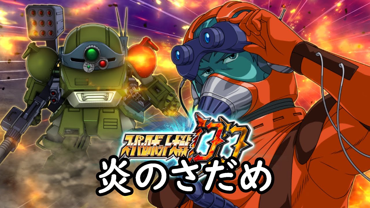 [スパロボDD]炎のさだめ (30分耐久BGM)