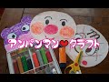 アンパンマンクラフト①お絵かき♪アンパンマンの顔を作ったよ！Anpanman Craft!