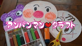 アンパンマンクラフト①お絵かき♪アンパンマンの顔を作ったよ！Anpanman Craft!