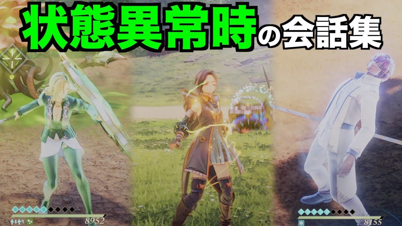 [Tales of ARISE]状態異常時の会話集 PS5[テイルズ オブ アライズ]