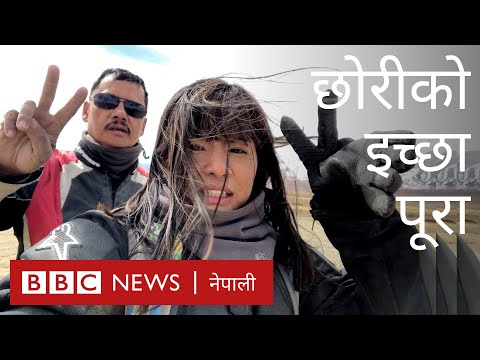 छोरीका सहयात्री बुवा