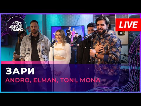 Andro, ELMAN, TONI, MONA - Зари (LIVE @ Авторадио)