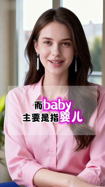 太尴尬啦,  你是不是把babe读成了baby.那意思就远了去了.#英语口语#英语易错点 #地道表达#日常用语#英语教学#外教#美女老师#shorts