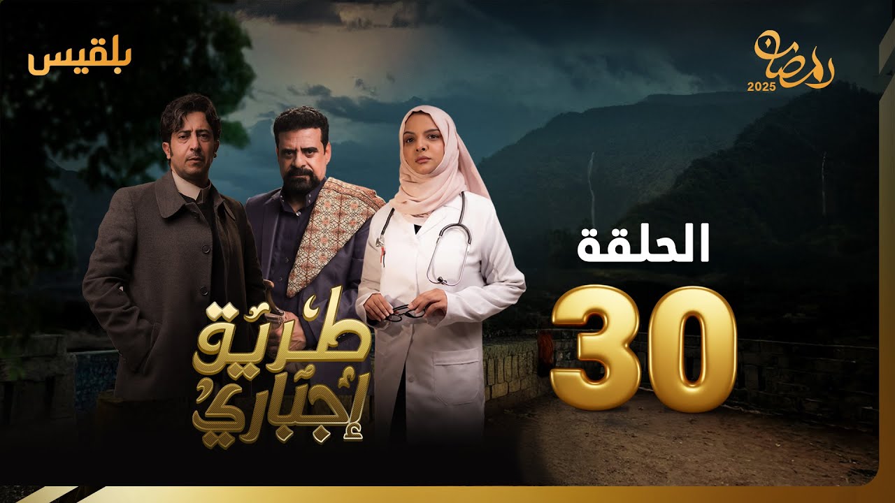 طريق إجباري | الحلقة 30 | بطولة نبيل حزام، سالي حمادة، نبيل الآنسي